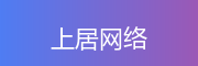 保定上居网络科技有限公司